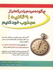 تصویر چگونه مردم را در 90 ثانيه مجذوب خود كنيم 