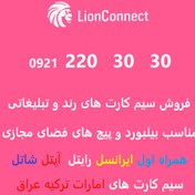 تصویر سیم کارت رند و لاکچری و تبلیغاتی 09212203030 LUXURY SIMCARD