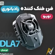 تصویر فن خنک کننده رادیاتوری موبایل ممو مدل DLA7 MEMO DLA7 Mobile Cooler