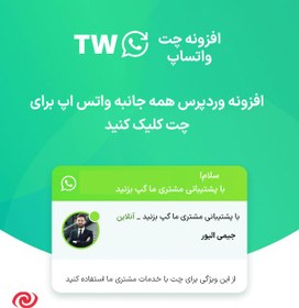 تصویر افزونه چت واتساپ برای وردپرس و ووکامرس | WhatsApp Chat for WordPress and WooCommerce 