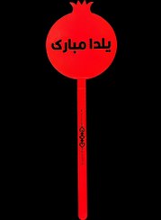 تصویر تاپر یلدایی B1 ( تکی و پک 50 عددی ) 