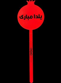 تصویر تاپر یلدایی B1 ( تکی و پک 50 عددی ) 