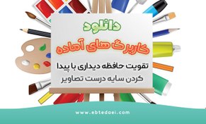 تصویر تقویت حافظه دیداری با پیدا کردن «سایه درست» تصاویر 