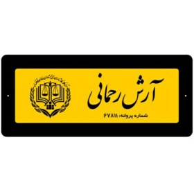 تصویر تابلو راهنمای دفتر وکالت سایز مینی 