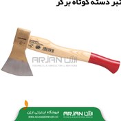 تصویر تبر دسته کوتاه برگر (800گرمی -5431) 