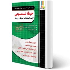 تصویر ازمون استخدامی اموزش و پرورش دروس حیطه عمومی نشر چهار خونه آموزش نکته به نکته و مجموعه سوالات طبقه بندی شده حیطه عمومی آزمون استخدامی آموزش و پرورش