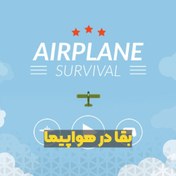 تصویر دانلود و خرید سورس بازی بقا در هواپیما 
