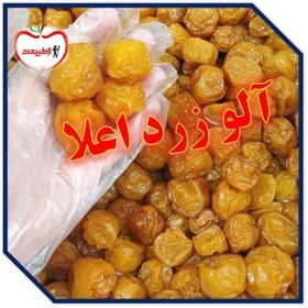 تصویر خرید آلو زرد ازطبیعت – 500 گرم 