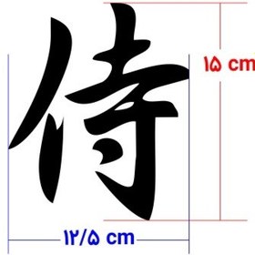 تصویر برچسب حروف ژاپنی مدل سامورایی کد 0058 