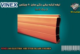 تصویر کرکره برقی وینکس سایز 80 تیغه رنگی کرکره برقی نارنجی کد 2004 ا VINEX electric shutter colored blade, size 80, code 2004 VINEX electric shutter colored blade, size 80, code 2004