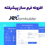 تصویر افزونه فرم ساز پیشرفتهJetFormBuilder 