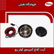 تصویر ست کلاچ کمپرسور ریو ۰۴ 