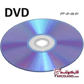 تصویر دی وی دی خام (DVD) بسته 1 عددی 