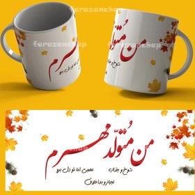 تصویر ماگ و لیوان با طرح متولد مهر کد 6 Mugs and glasses with designs born in Mehr code 6