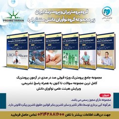 تصویر کتاب مجموعه جامع پذیرش آزمون پرومتریک کشورهای خلیج فارس 6 جلدی اثر دکتر وحید علی ویردیلو انتشارات نوآوران دانش ماهان 