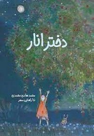 تصویر دختر انار 