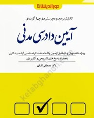 تصویر کتاب تست آیین دادرسی مدنی دکتر مصطفی السان وزیری 