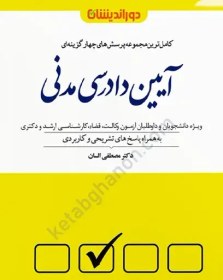 تصویر کتاب تست آیین دادرسی مدنی دکتر مصطفی السان وزیری 