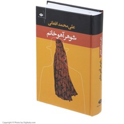تصویر کتاب شوهر آهو خانم اثر علی محمد افغانی نشر نگاه جلد ۱ رقعی 