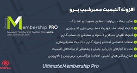 تصویر افزونه آلتیمیت ممبرشیپ پرو | Ultimate Membership Pro 