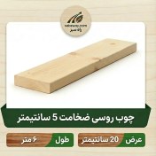 تصویر چوب روسی ضخامت 5 سانتی متر 