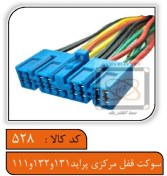 تصویر سوکت قفل مرکزی پراید 131و132و111 