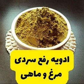 تصویر ترکیب 12 ادویه رفع کامل سردی مرغ و ماهی بسته 100 گرمی 