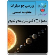 تصویر جو سیارات منظومه شمسی 