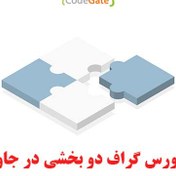 تصویر سورس گراف دو بخشی در جاوا 