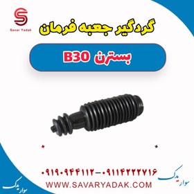 تصویر گردگیر جعبه فرمان بسترن B30 