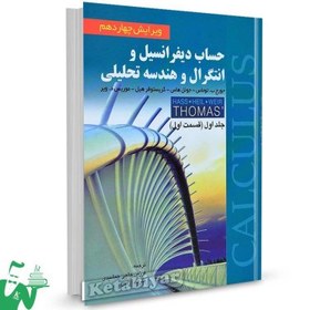 تصویر کتاب حساب دیفرانسیل و انتگرال و هندسه تحلیلی 1 توماس - اثر جورج توماس 