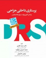 تصویر کتاب DRS پرستاری داخلی جراحی 