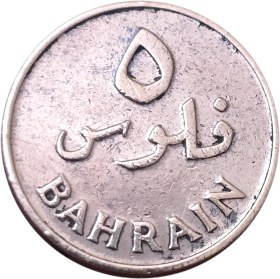 تصویر سکه بحرین ۵ فلس بحرین نخل 