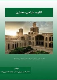 تصویر اقلیم، طراحی، معماری 