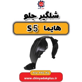 تصویر شلگیر جلو هایما S5 