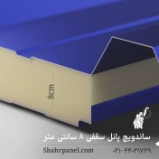 تصویر ساندویچ پانل سقفی 8 سانتی‌متر ماموت (تحویل فوری) 