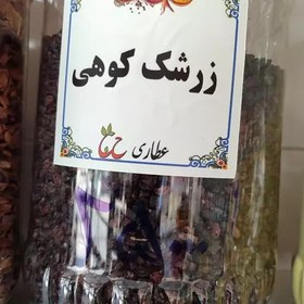 تصویر زرشک کوهی 75 گرمی 