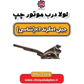 تصویر لولای درب موتور چپ جیلی شاسی امگرند X7 