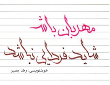 تصویر آموزش خوشنویسی خط وسام با قلم الخطاط برای کالیگرافی و متن نویسی 