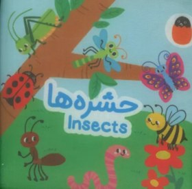 تصویر کتاب پارچه ای حشره ها (2زبانه) 