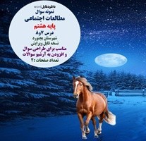 تصویر نمونه سوال مطالعات اجتماعی پایه هشتم درس 7و8 