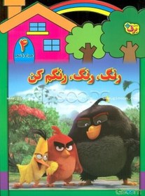 تصویر رنگ رنگ، رنگم کن (جلد 4) 