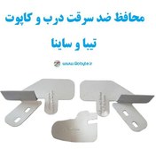 تصویر محافظ ضد سرقت درب تیبا و ساینا بسته ۳ عددی 