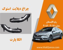 تصویر چراغ دی لایت رنو تالیسمان 2017 استوک 