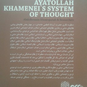 تصویر کتاب منظومه فکری آیت الله خامنه ای دوره دوجلدی (پژوهشگاه فرهنگ و اندیشه اسلامی) 