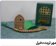 تصویر پک مهر و تسبیح تربت دخیل 