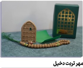 تصویر پک مهر و تسبیح تربت دخیل 