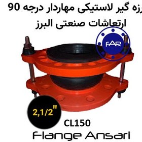 تصویر لرزه گیر لاستیکی مهاردار CL150 درجه 90 سایز 2،1/2 