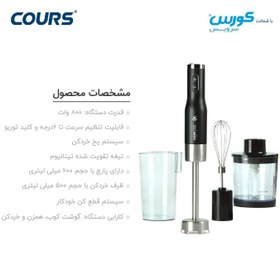 تصویر گوشت کوب کورس مدل CHB1538 Cours CHB1538 hand blender