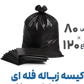 تصویر کیسه زباله فله ای بدون دسته مشکی | 80*120 | بسته 1 کیلویی 